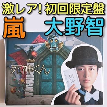 死神くん　DVD-BOX 初回限定版　大野智主演 ドラマ 死神くん 初回限定盤 DVD BOX 5枚組 大野智 Amazon.co.jp